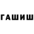 ГАШИШ гарик Narvin Bekirov